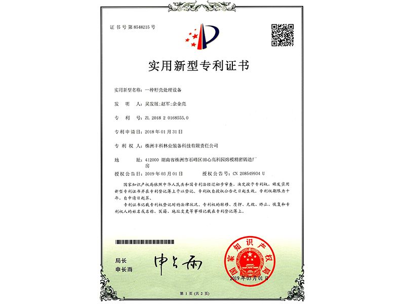 實用新型專利證書（一種籽殼處理設(shè)備）