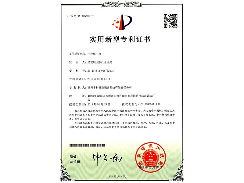 實用新型專利證書（一種烘干機）